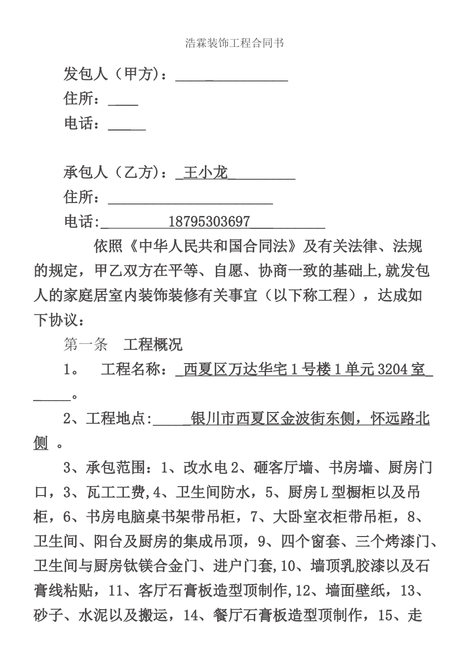 万达华宅1-1-3204装修合同_第1页