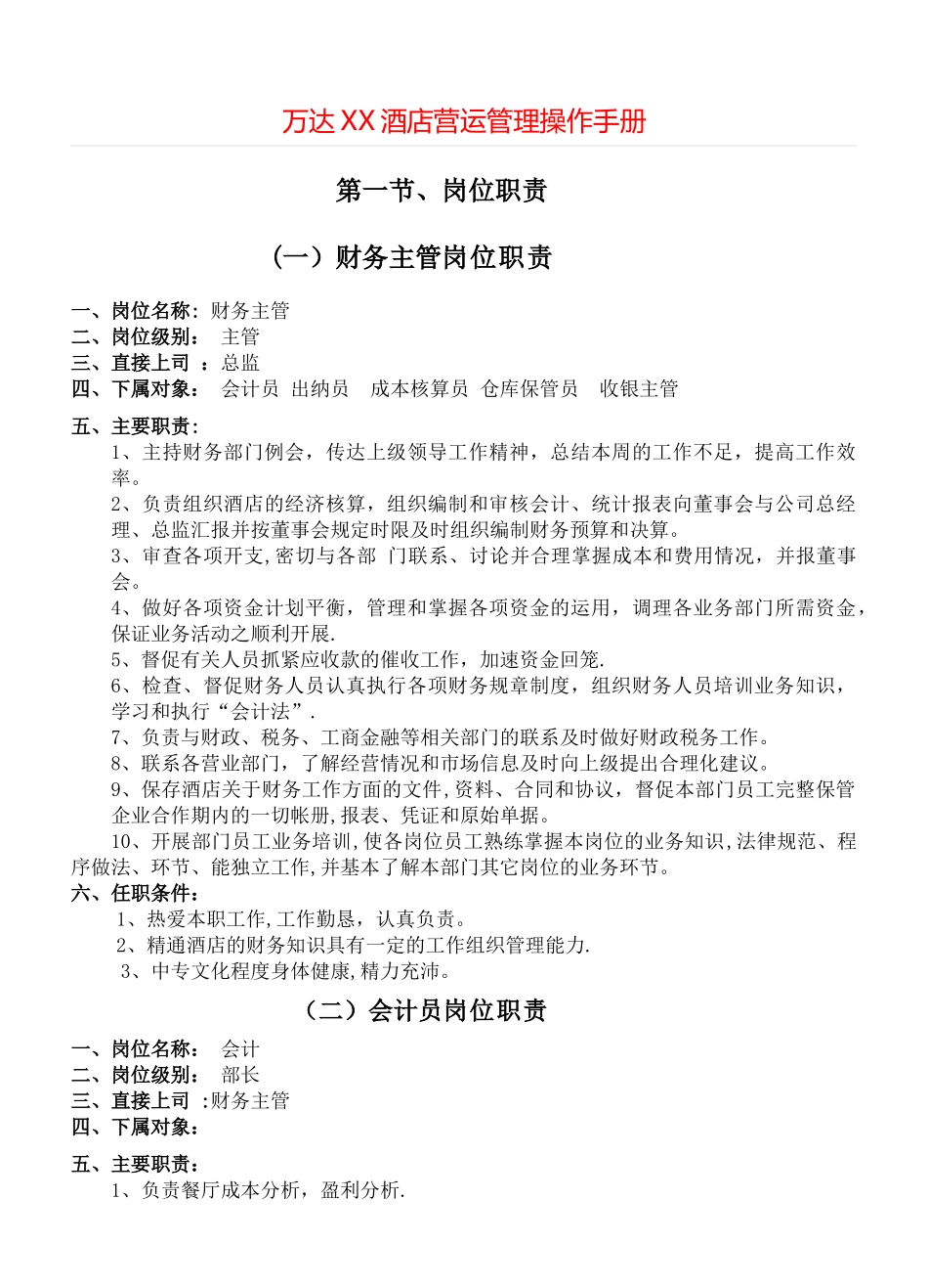 万达XX酒店营运管理操作手册+++_第1页