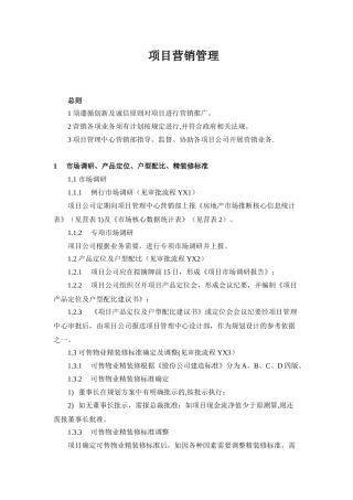 万达-项目营销管理