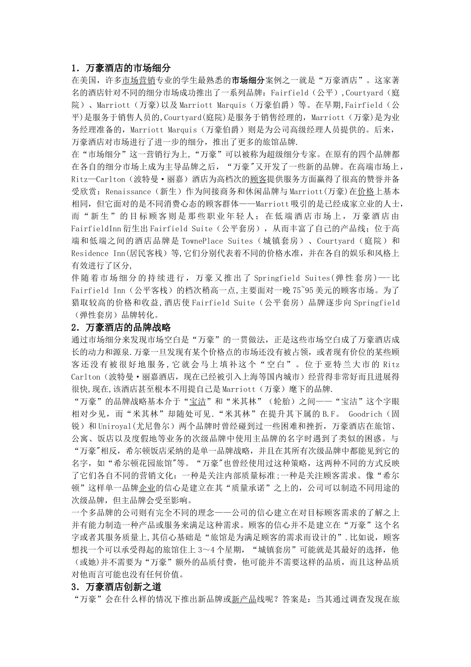 万豪酒店的市场细分_第1页