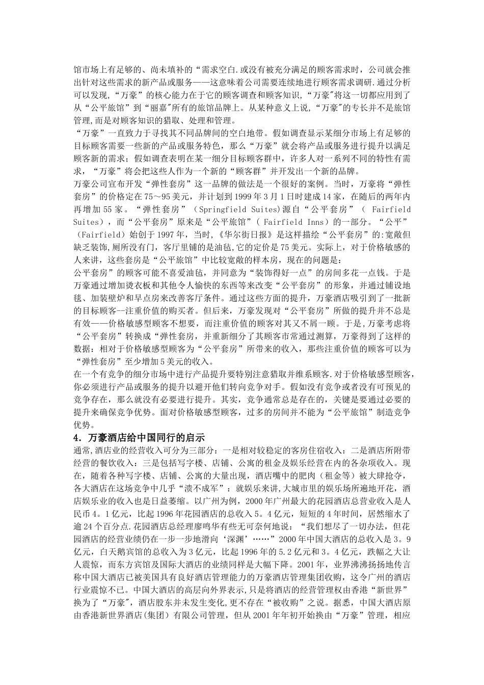 万豪酒店的市场细分_第2页