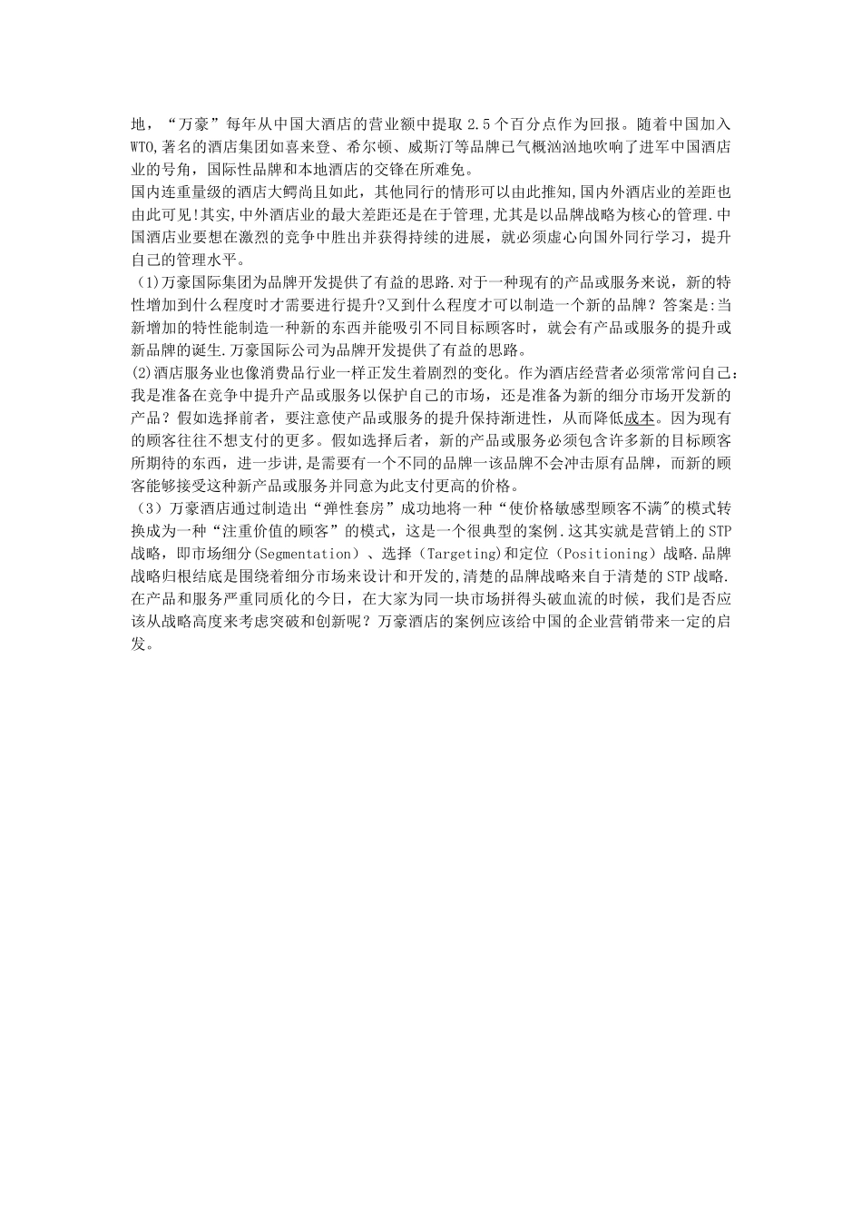 万豪酒店的市场细分_第3页