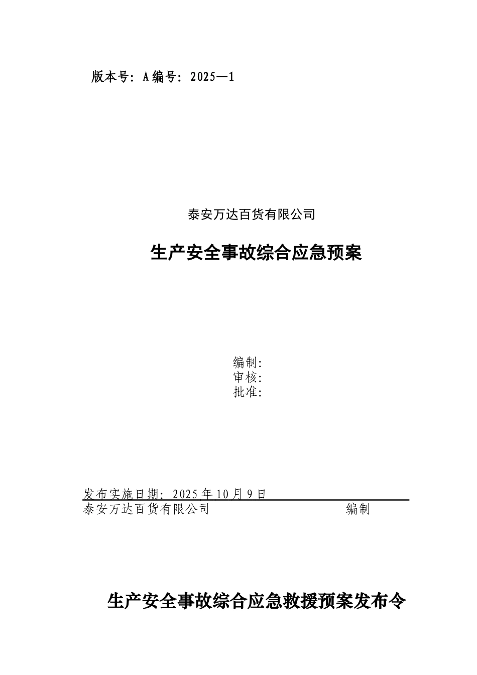 万达商场生产安全事故综合应急预案_第1页