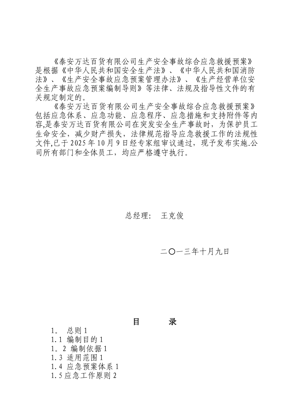 万达商场生产安全事故综合应急预案_第2页