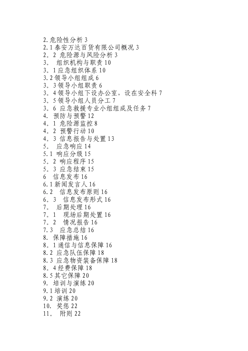 万达商场生产安全事故综合应急预案_第3页