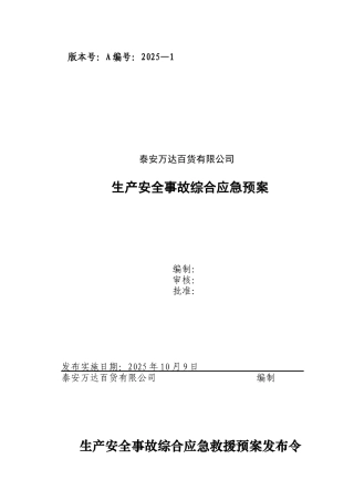 万达商场生产安全事故综合应急预案