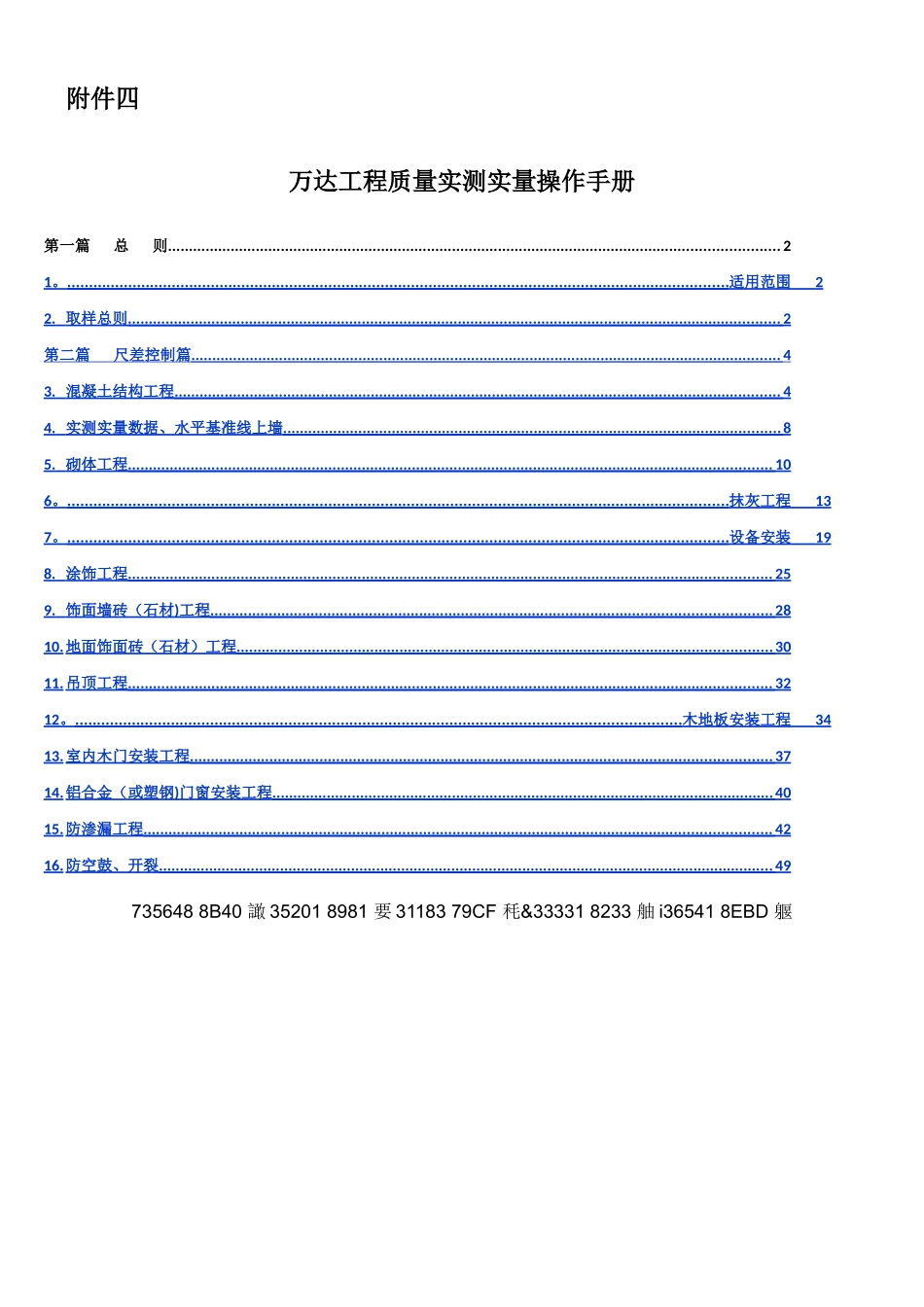 万达工程质量实测实量操作手册_第1页