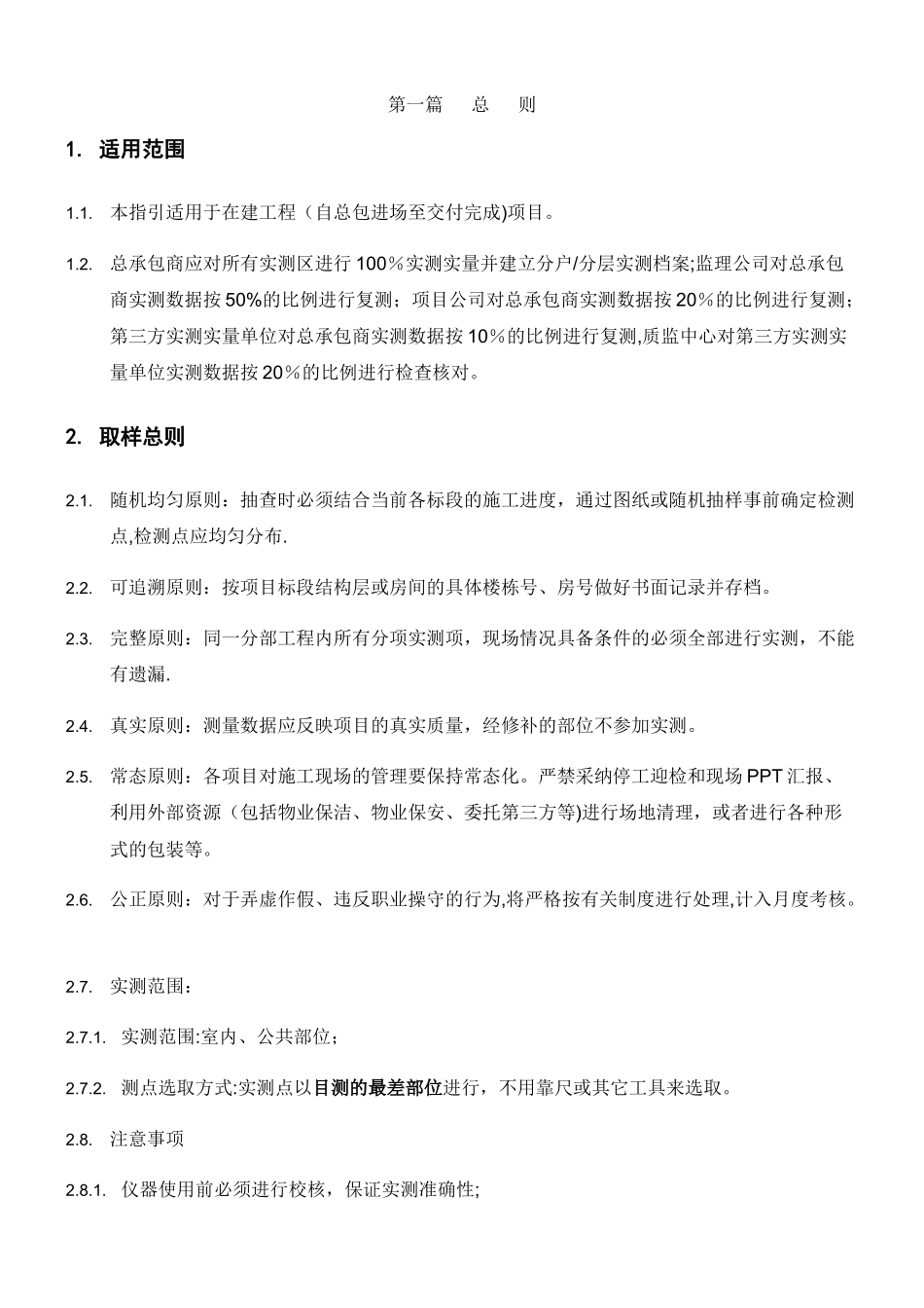 万达工程质量实测实量操作手册_第2页