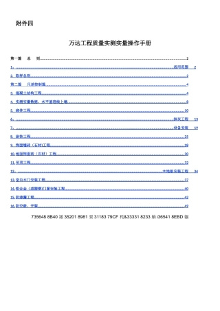 万达工程质量实测实量操作手册