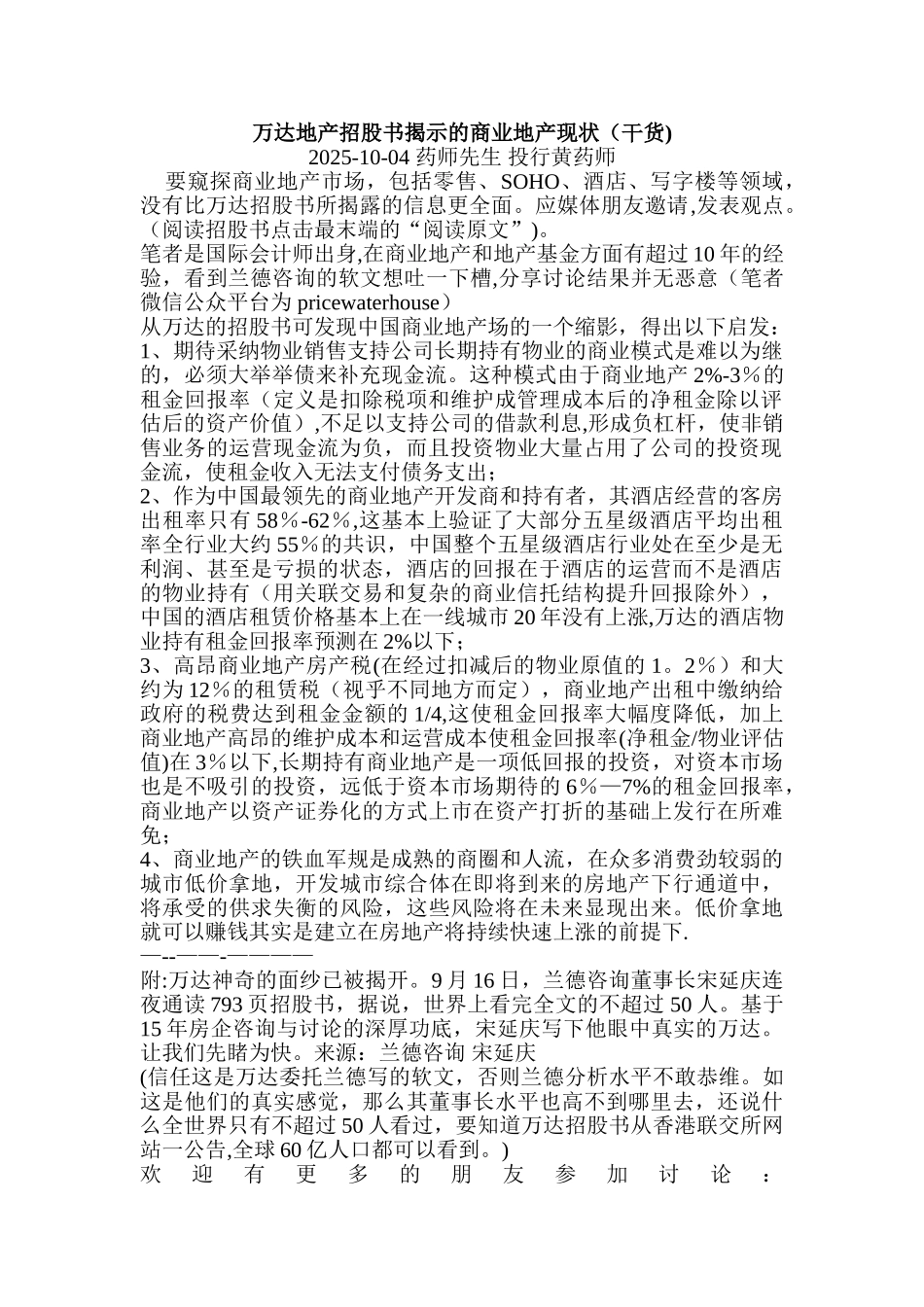 万达地产招股书揭示的商业地产现状_第1页