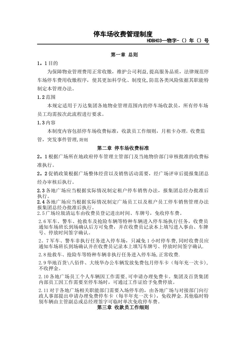 万达广场停车场收费管理制度_第1页