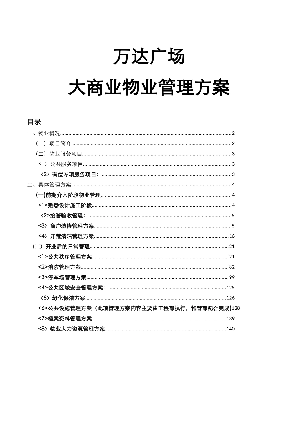 万达广场大商业物业管理方案_第1页
