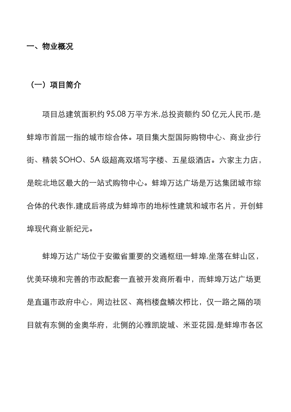 万达广场大商业物业管理方案_第2页