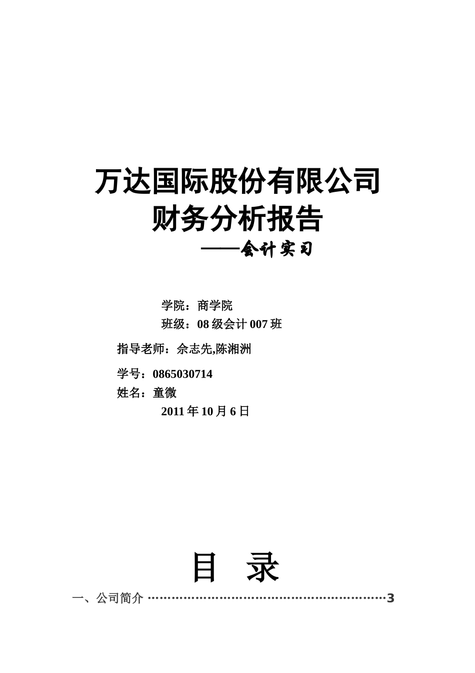 万达国际股份有限公司财务分析报告_第1页