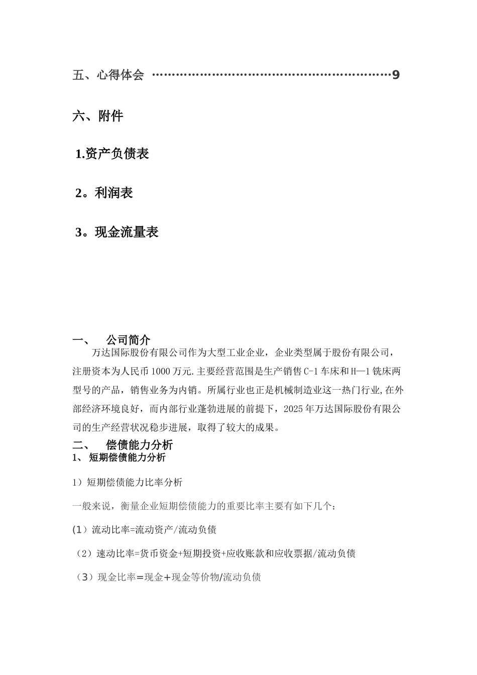 万达国际股份有限公司财务分析报告_第3页