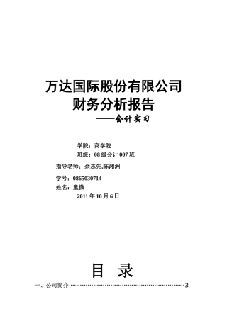 万达国际股份有限公司财务分析报告