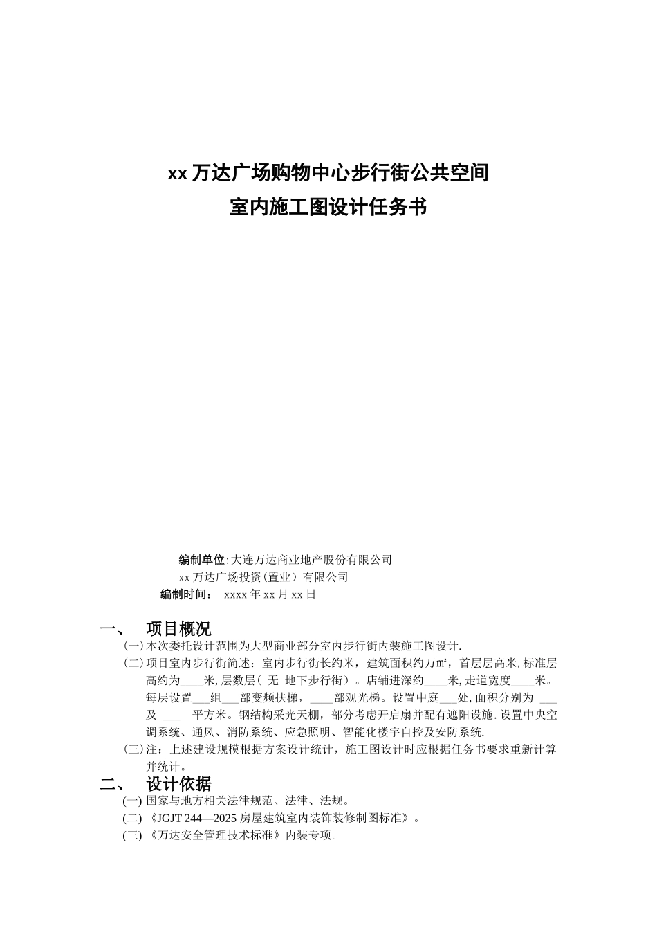 万达广场购物中心步行街公共空间室内施工图设计任务书_第1页