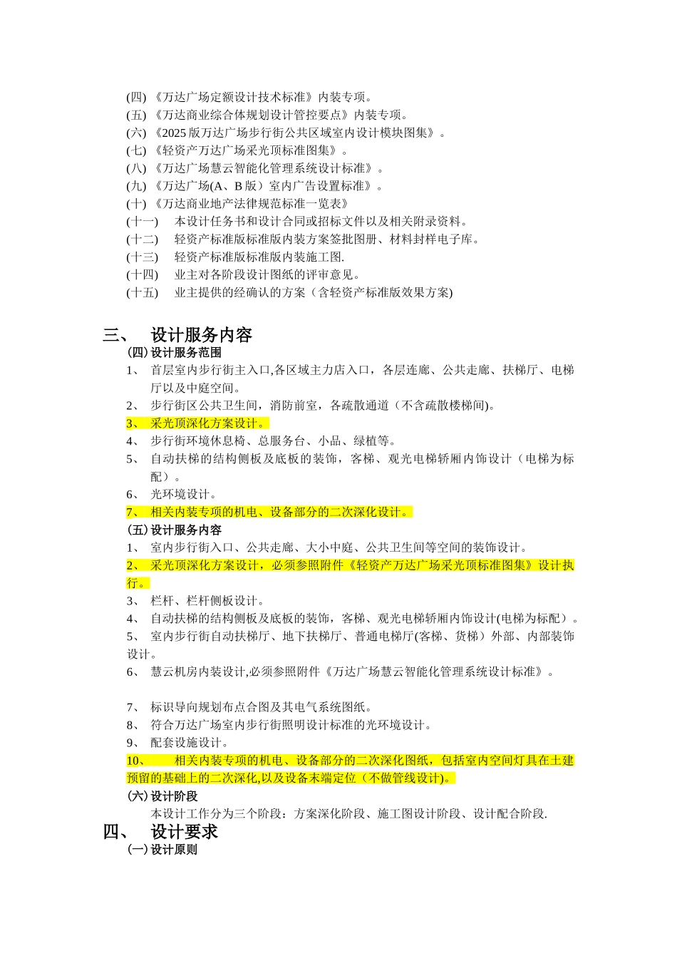 万达广场购物中心步行街公共空间室内施工图设计任务书_第2页