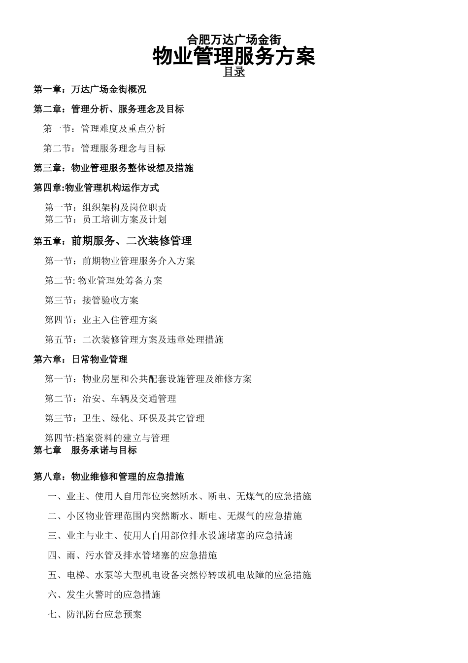 万达广场商业物业管理方案_第1页