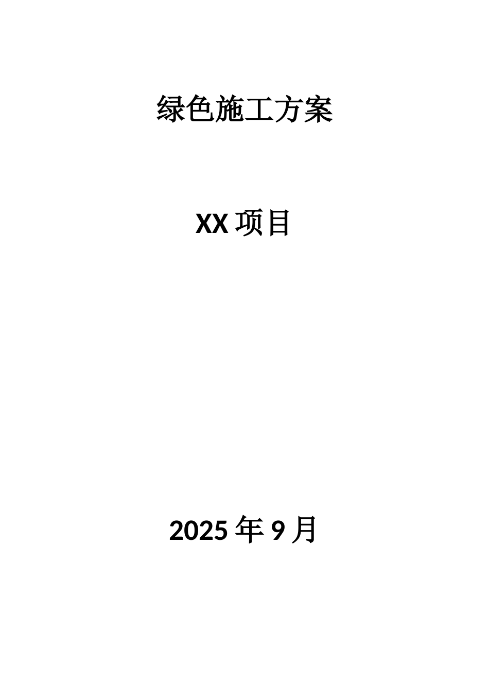 万达广场绿色施工方案_第1页