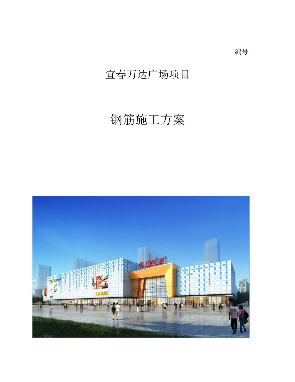 万达广场钢筋施工方案_第1页