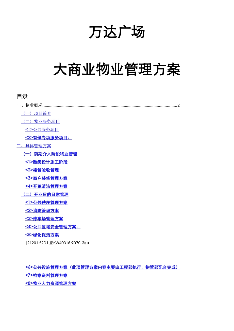 万达广场大商业物业管理方案_第1页