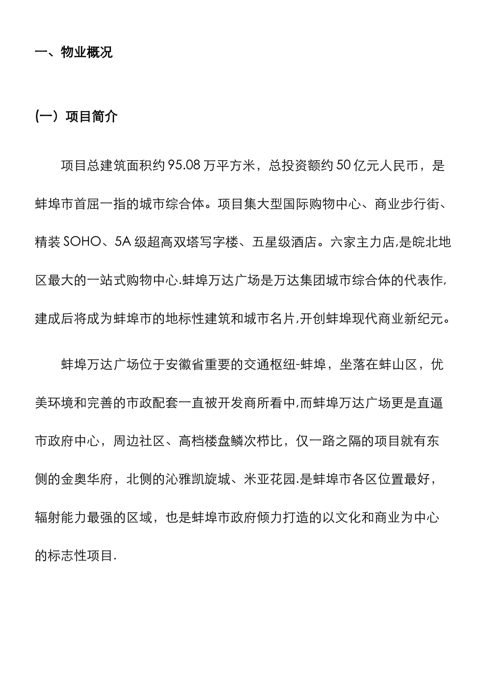 万达广场大商业物业管理方案_第2页