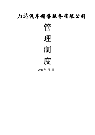 万达汽车销售服务有限公司管理制度