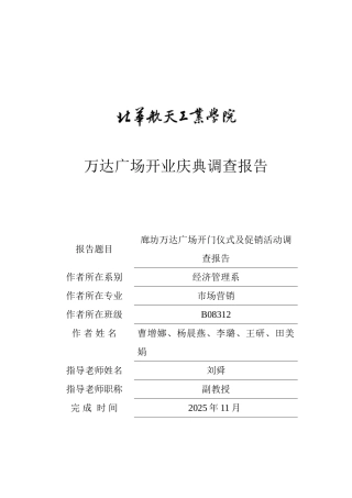 万达开业调查报告