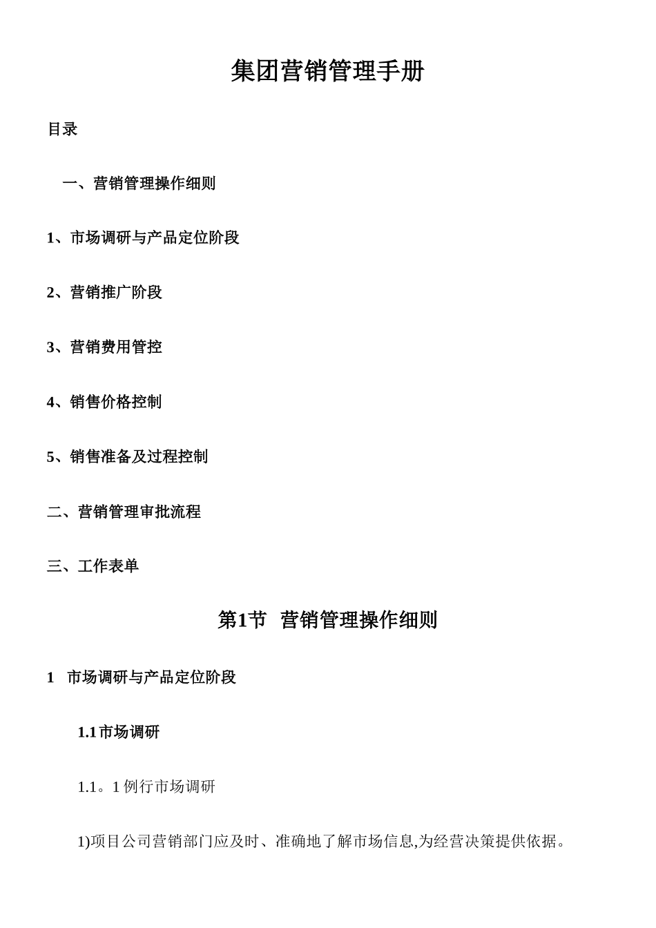 万达项目营销管理操作手册_第1页