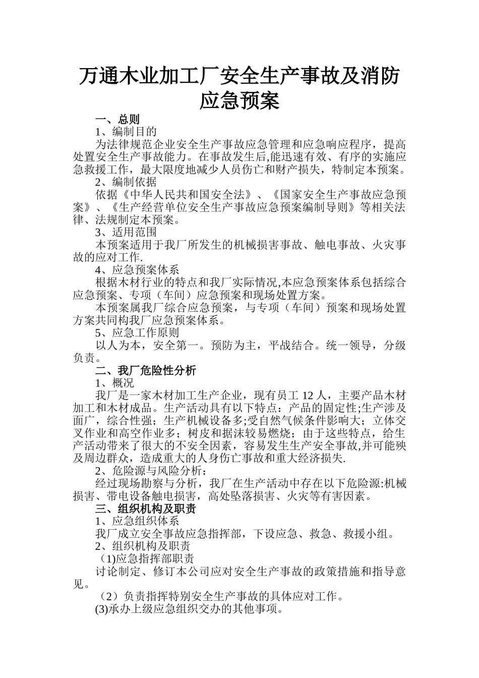 万通木业加工厂安全生产事故及消防应急预案_第1页