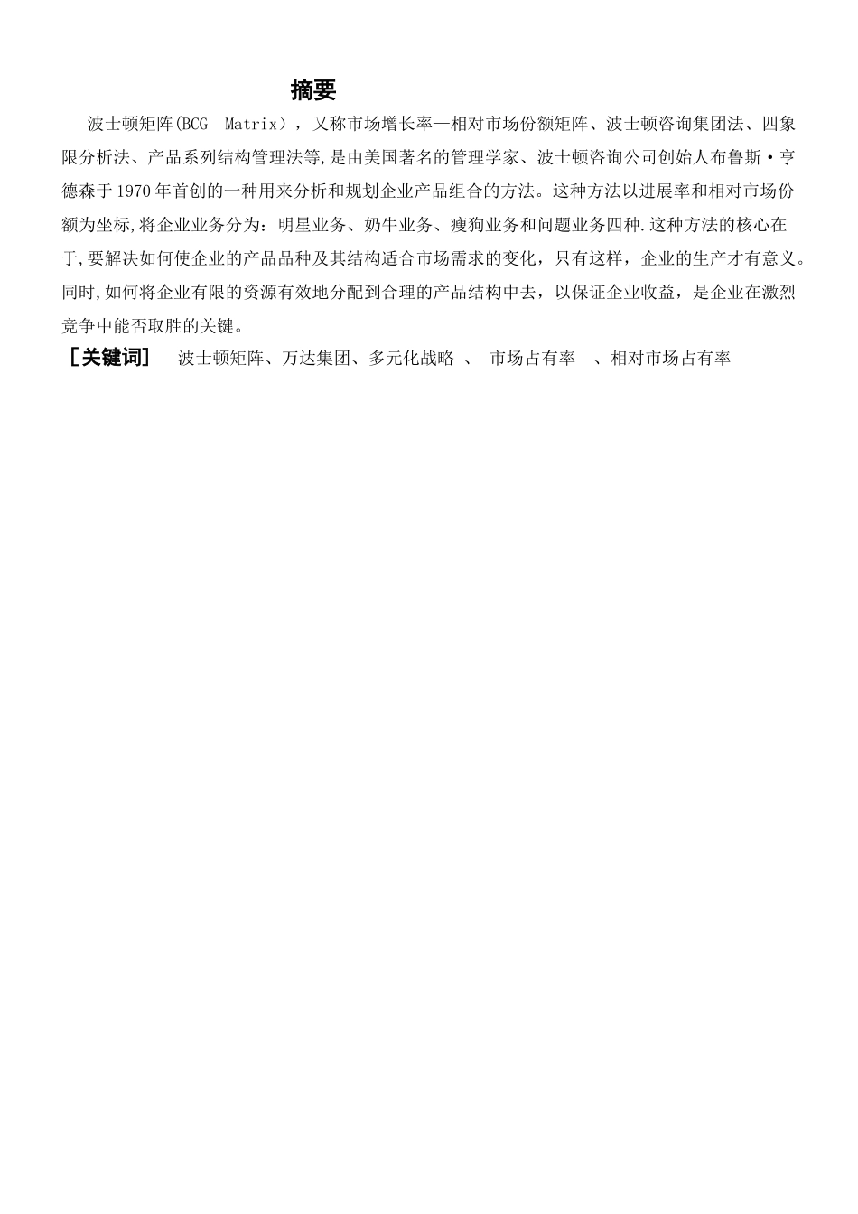 万达集团波士顿矩阵分析_第1页