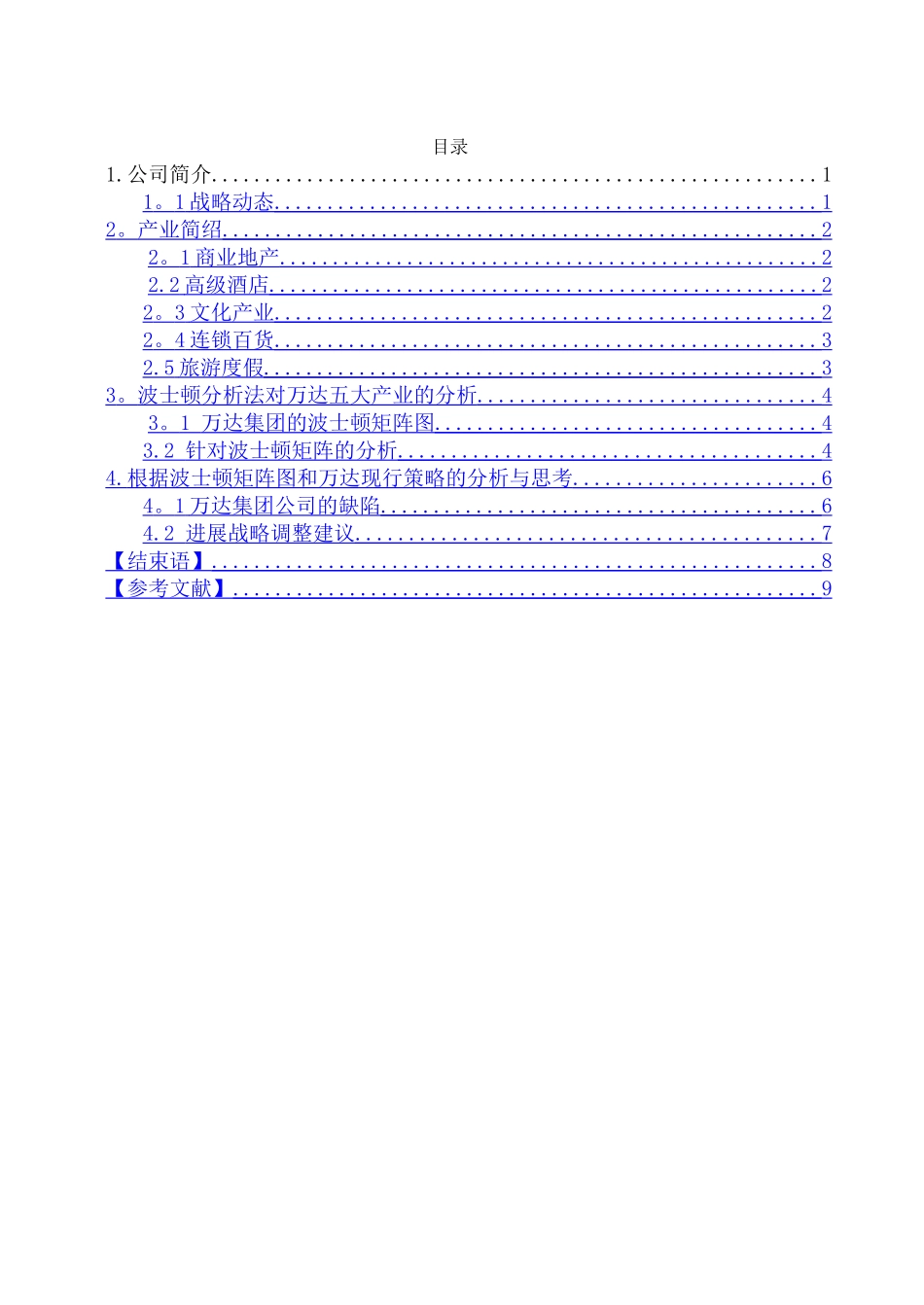 万达集团波士顿矩阵分析_第2页