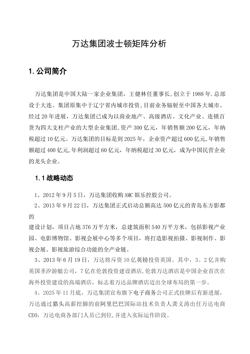 万达集团波士顿矩阵分析_第3页