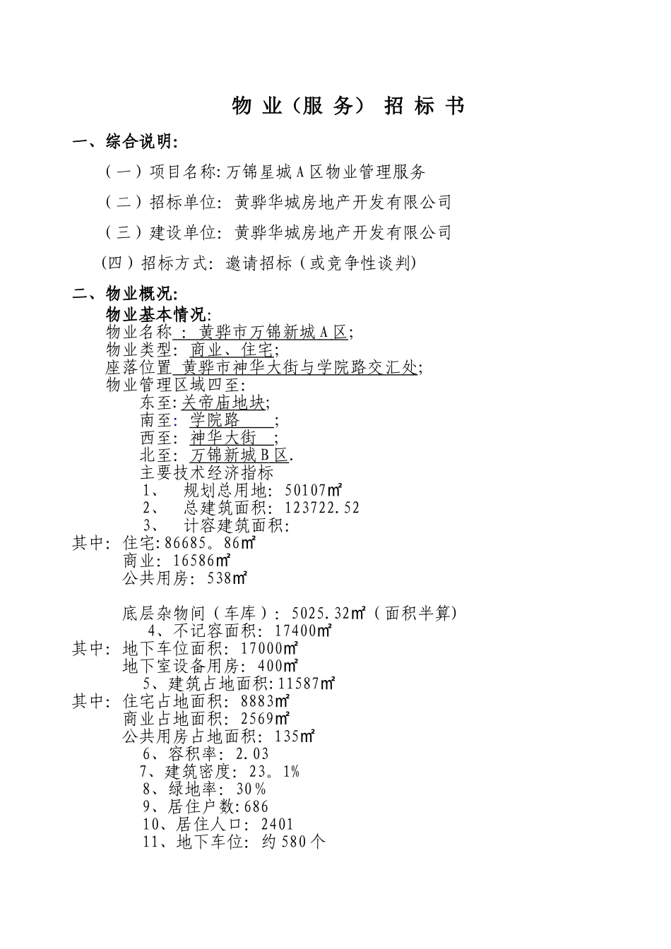 万锦星城小区项目招聘物业管理公司招标书_第1页
