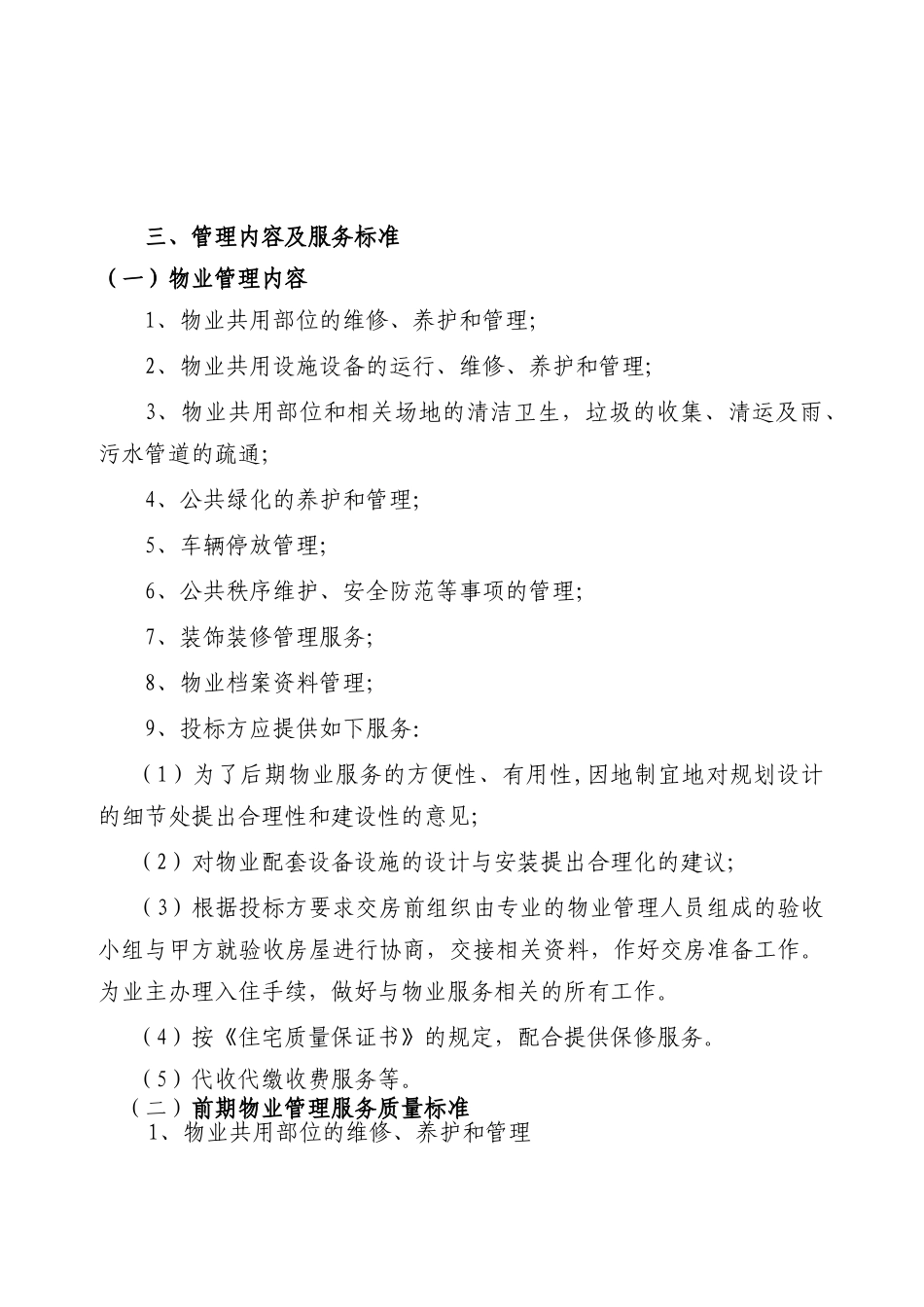 万锦星城小区项目招聘物业管理公司招标书_第2页