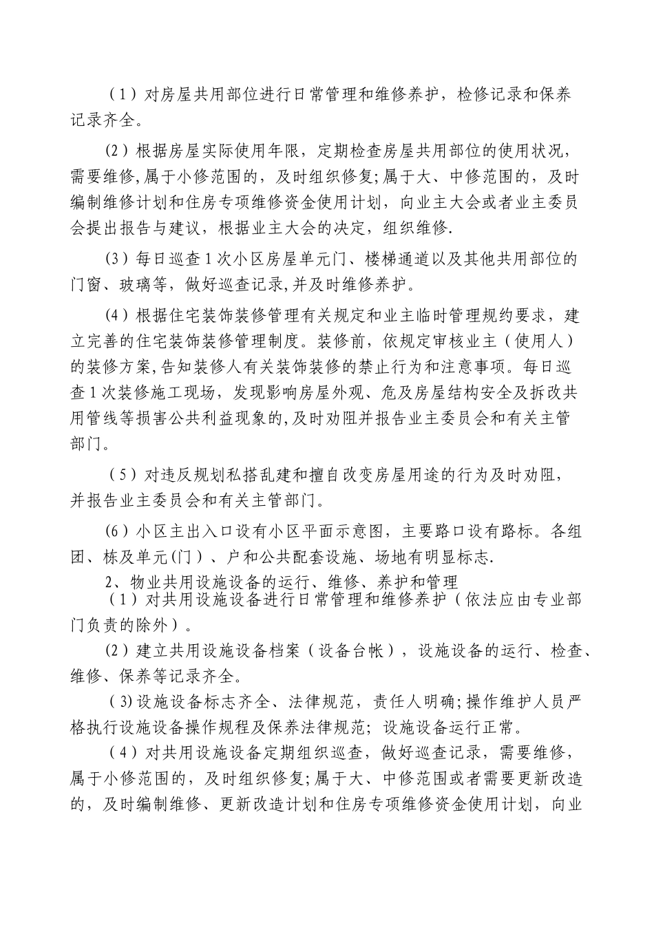 万锦星城小区项目招聘物业管理公司招标书_第3页