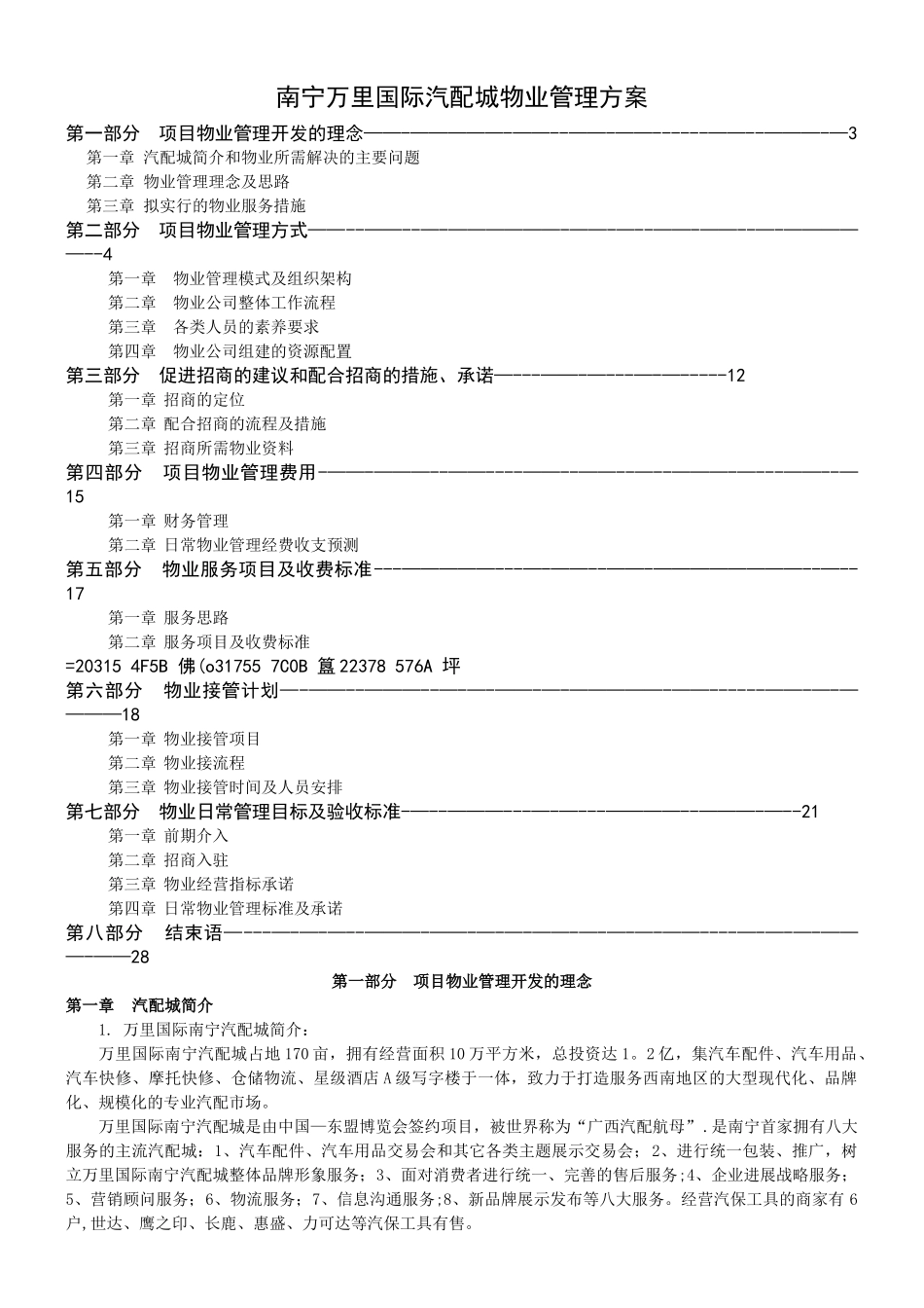 万里国际南宁汽配城物业管理方案_第1页