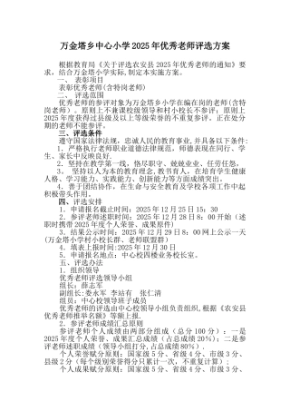 万金塔乡中心小学2025年优秀教师评选方案