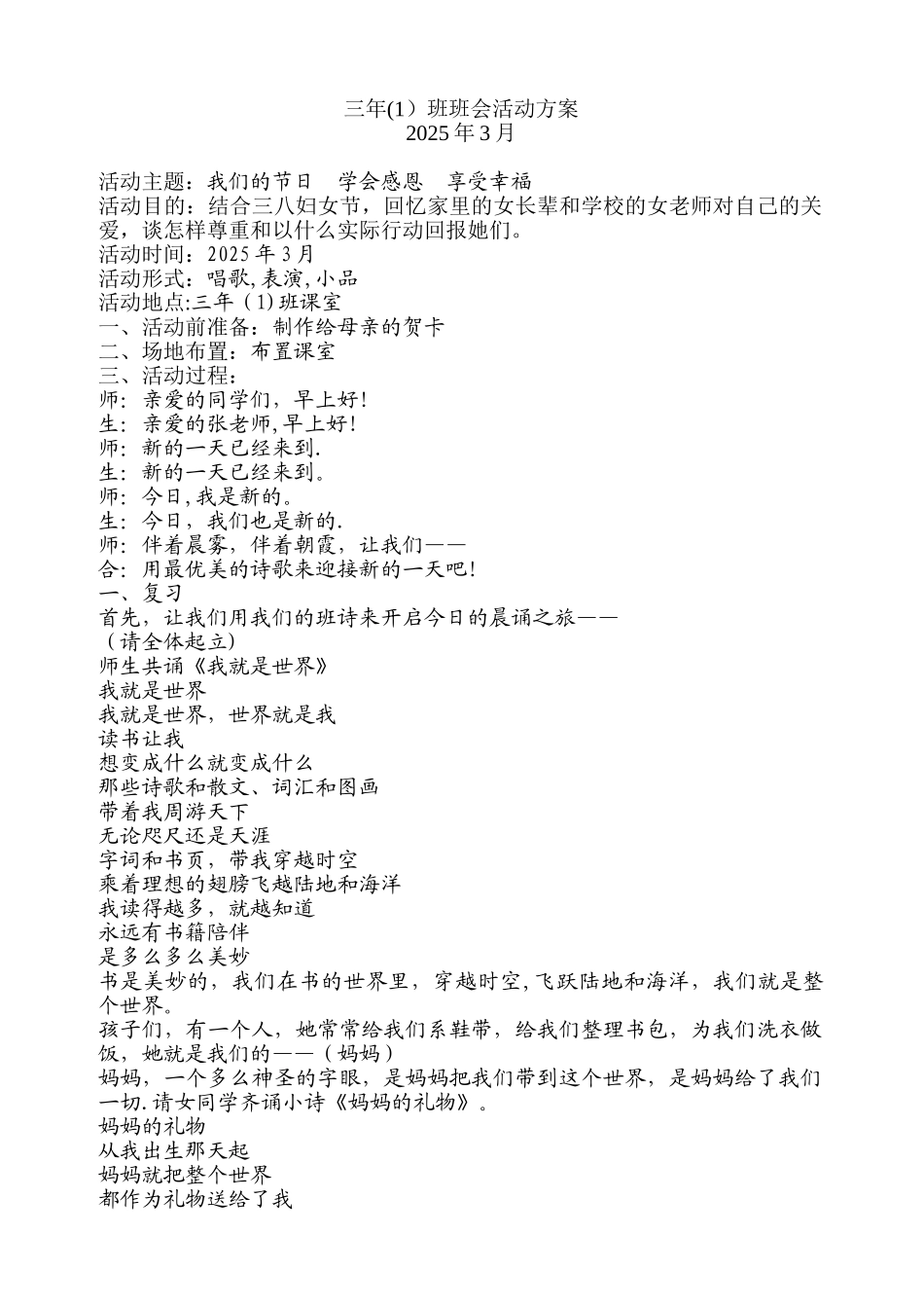 三1班感恩三八节活动方案_第1页