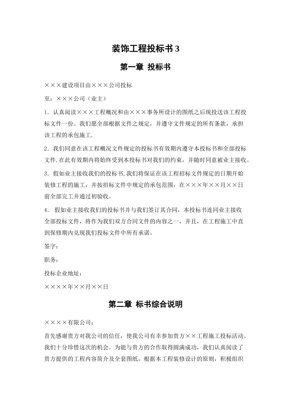 万饰墙绘-装饰工程施工组织设计投标书模板_第3页