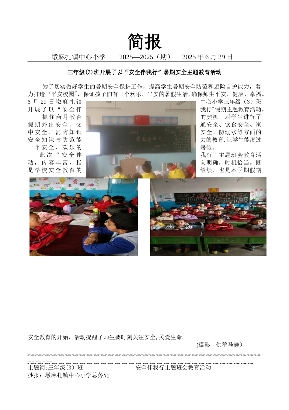 三3班暑期安全教育简报_第1页