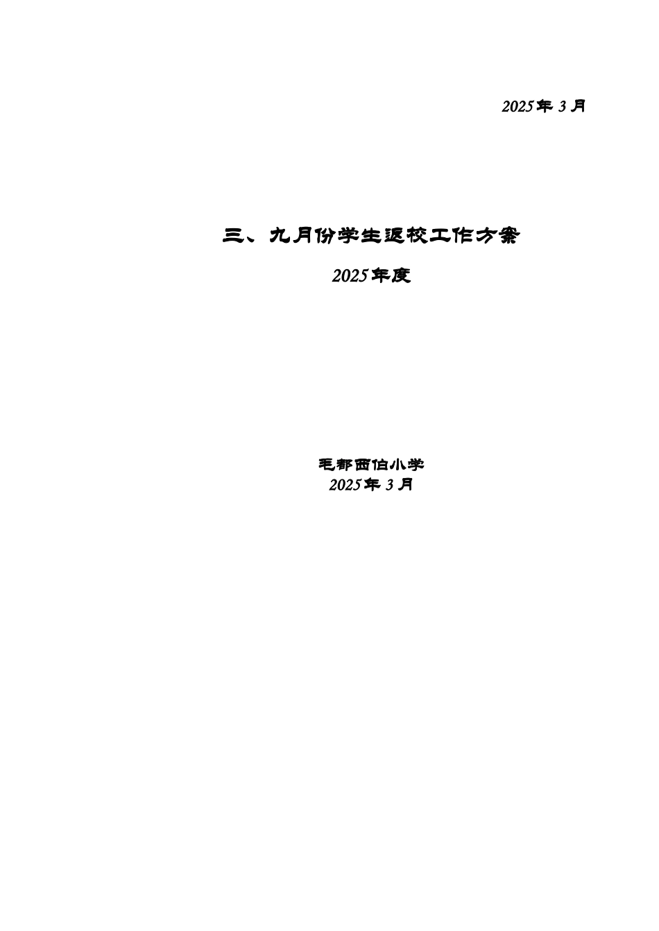三、九月份学生返校工作方案._第2页