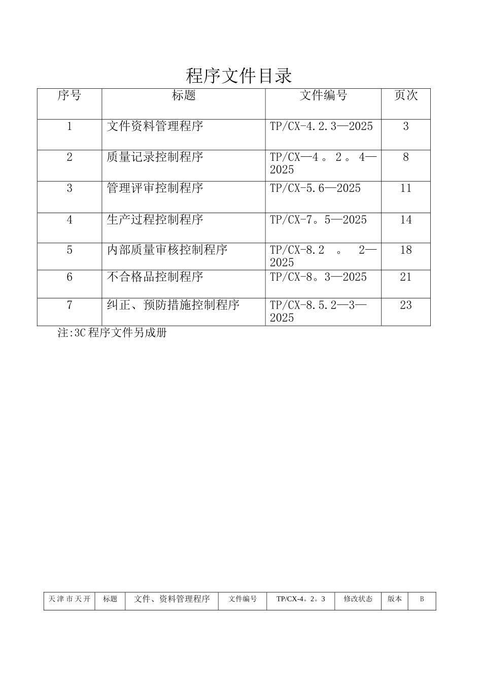 三C及九千认证程序文件_第2页