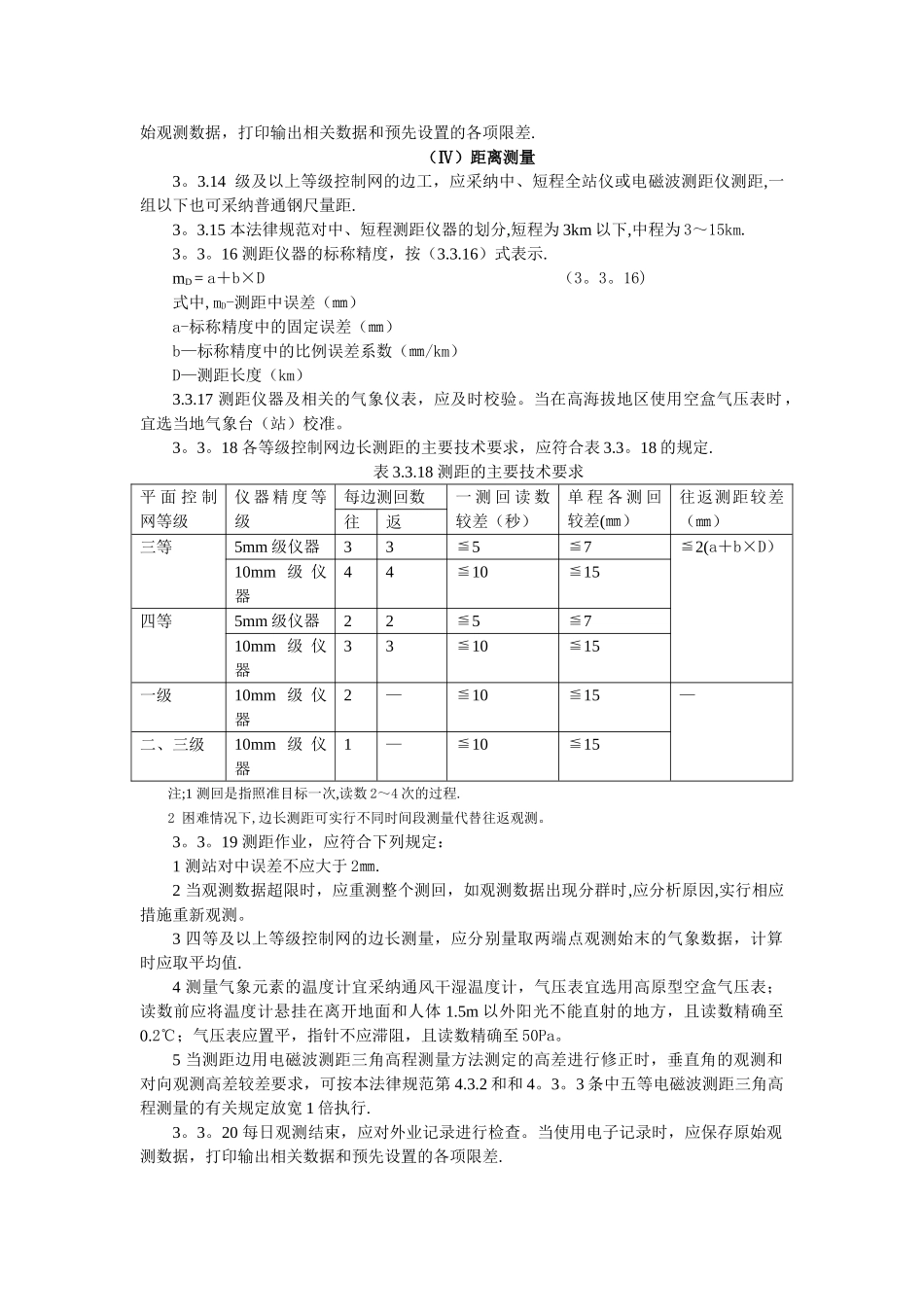 三、四等导线测量规范_第3页