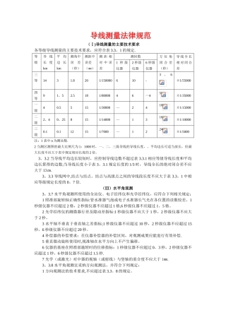 三、四等导线测量规范