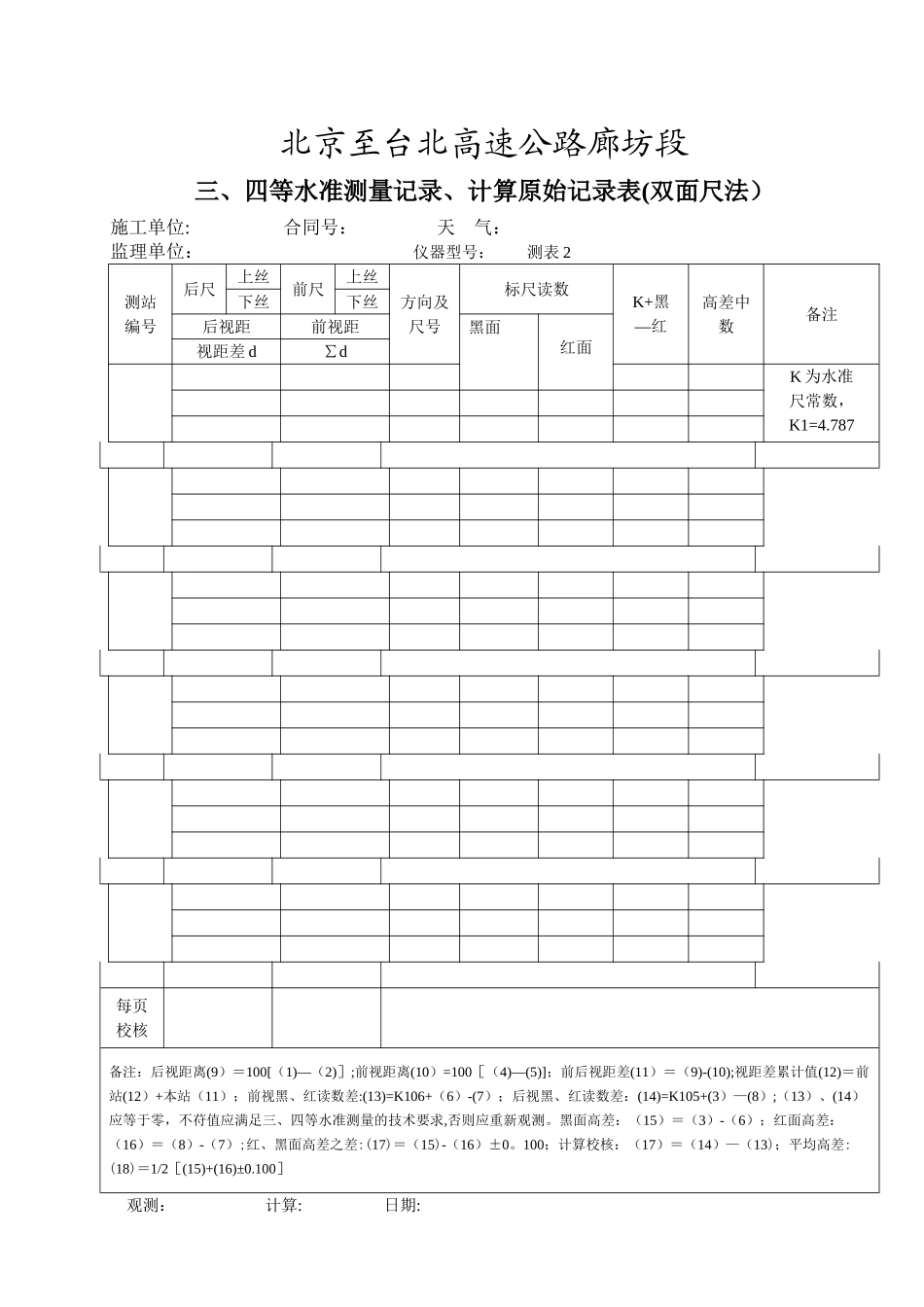 三、四等水准测量记录、计算原始记录表_第1页