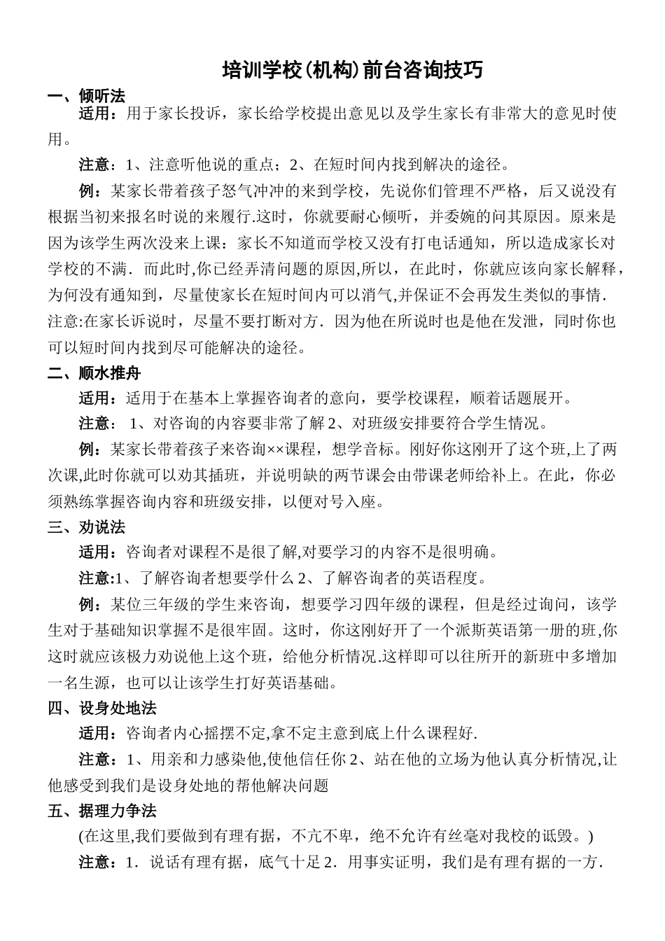 三、培训学校前台咨询的技巧性处理巧_第1页