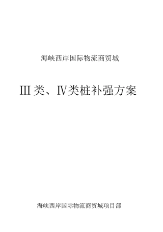 三、四类桩处理方案