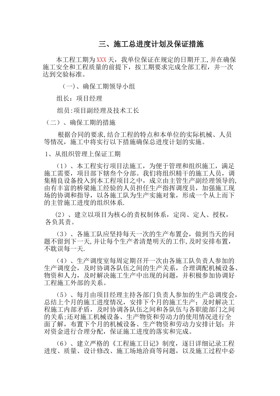 三、施工总进度计划及保证措施_第1页